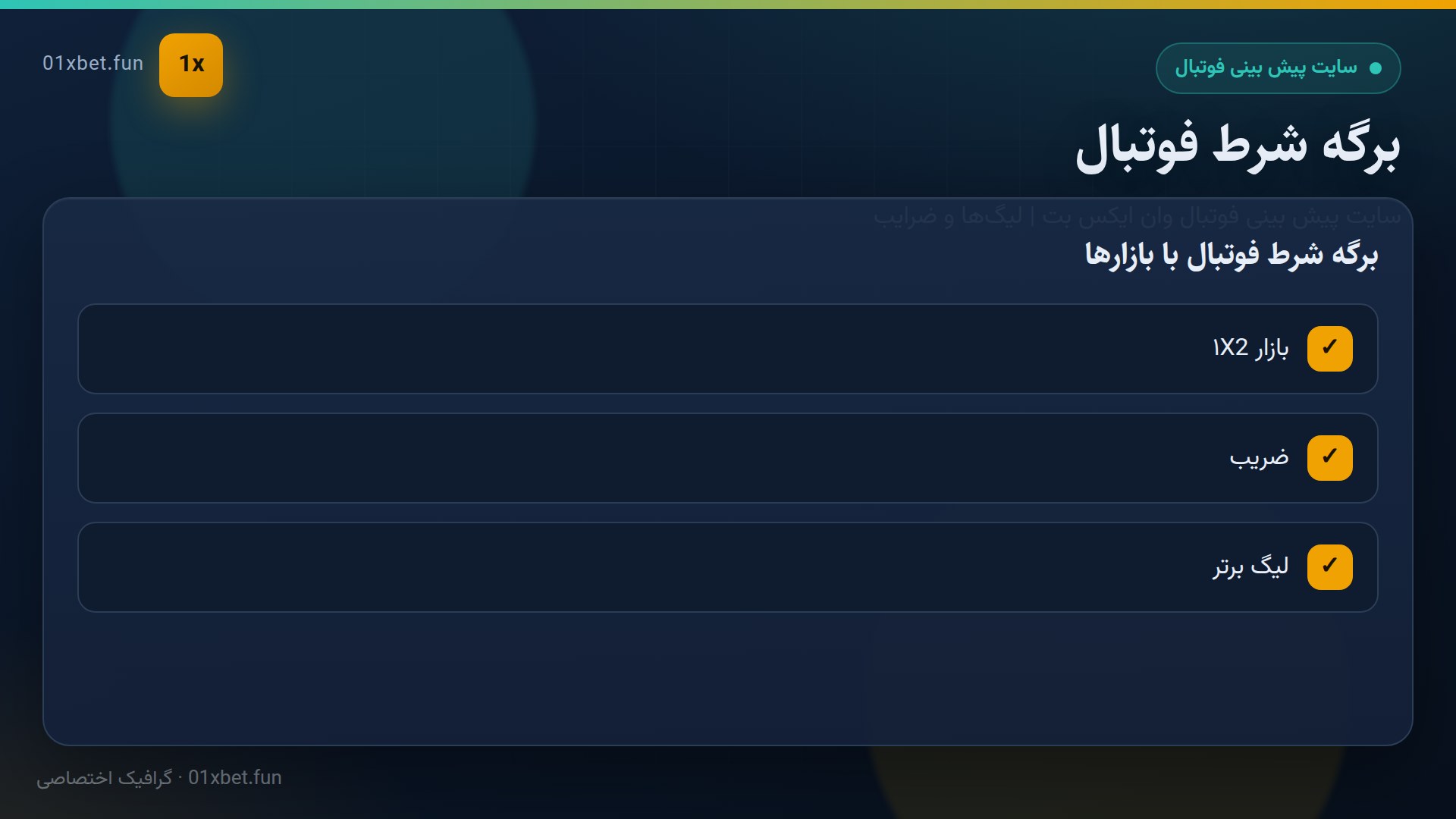 ماکت برگه شرط فوتبال در وان ایکس بت
