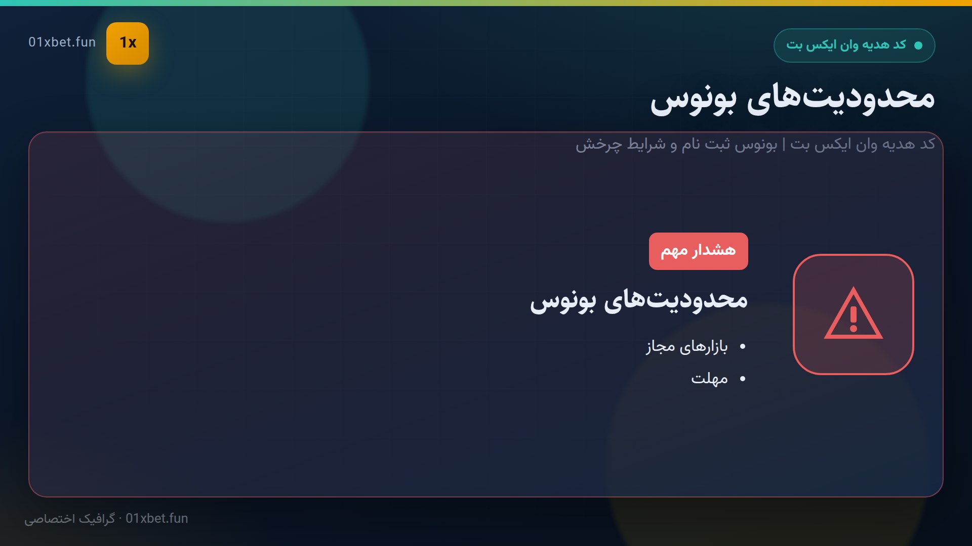 کارت محدودیت‌های بونوس