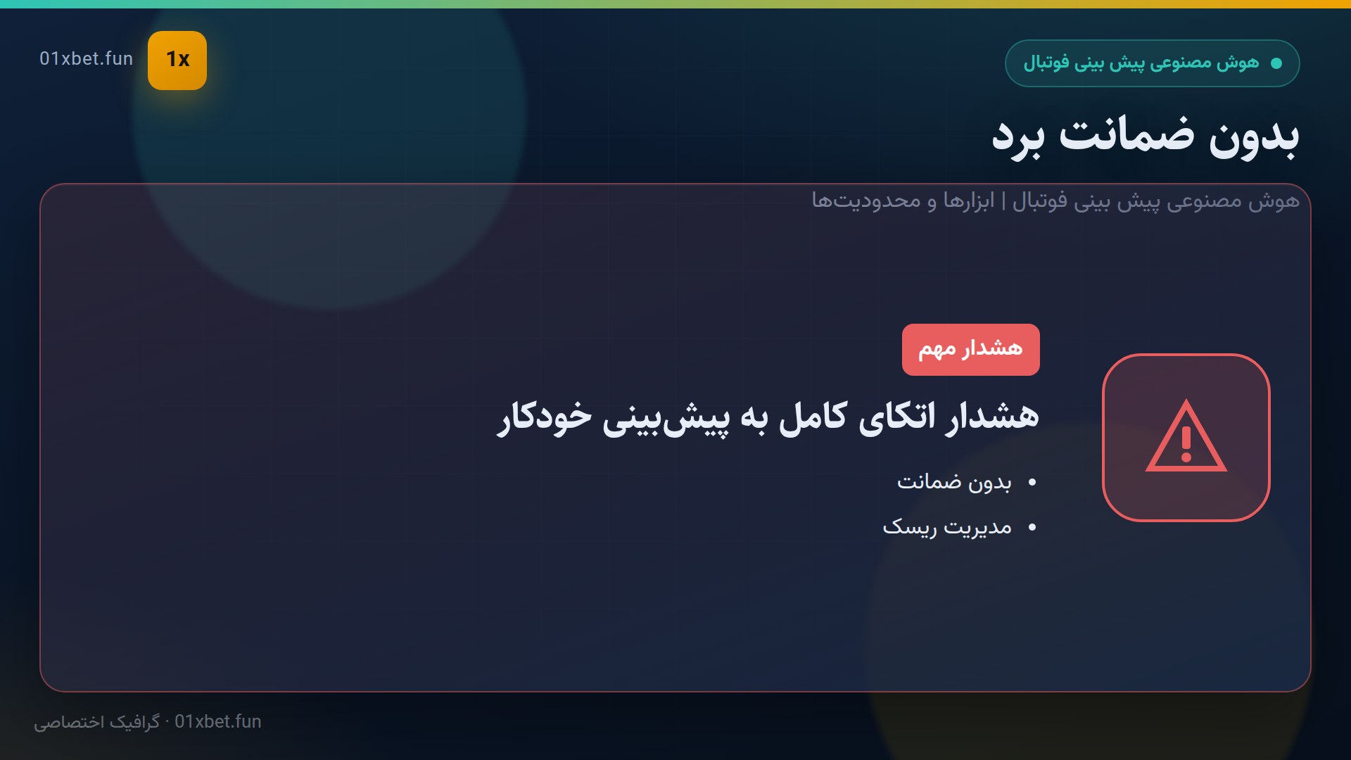 هشدار اتکا به هوش مصنوعی در شرط‌بندی