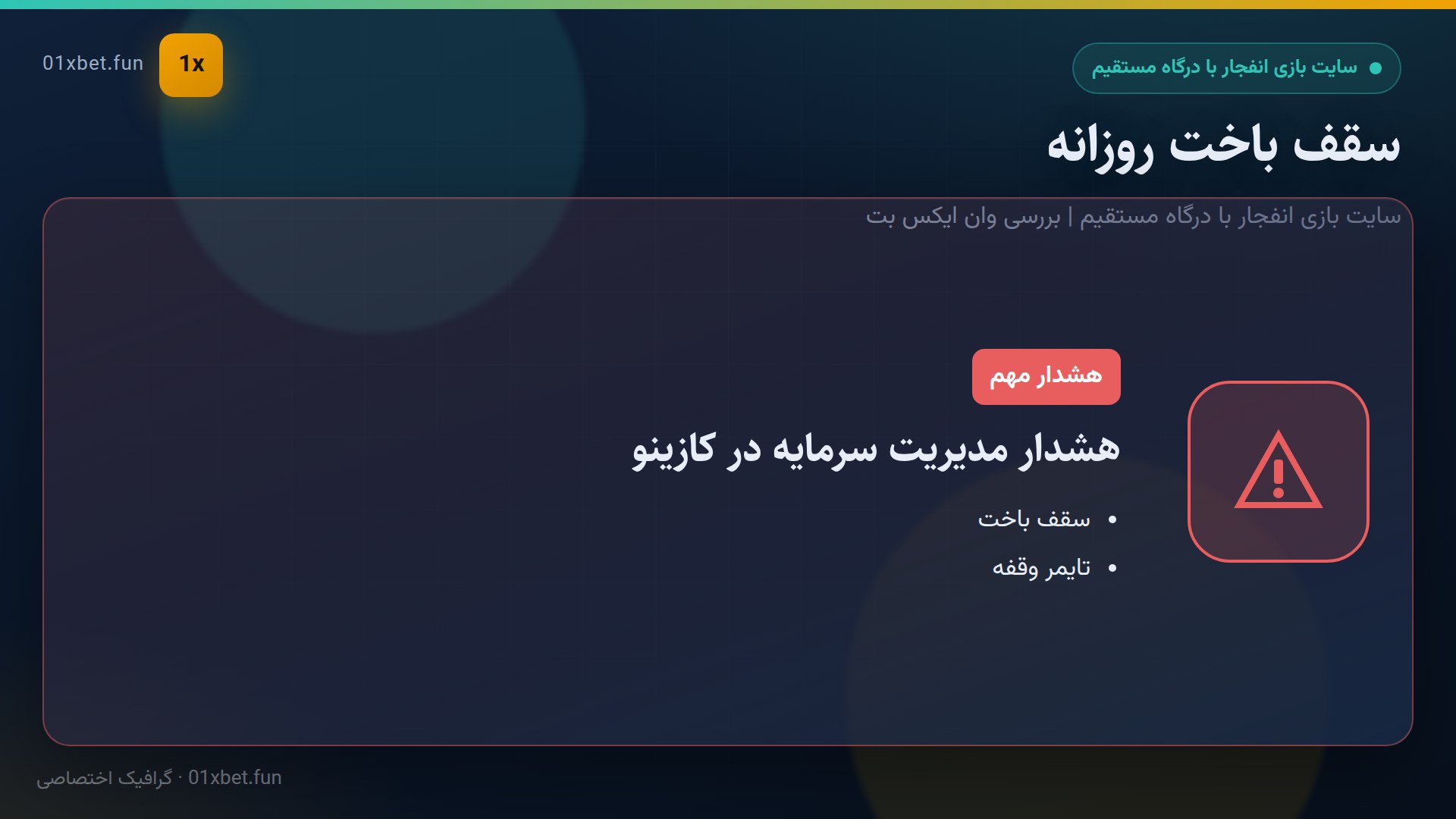 کارت هشدار سقف باخت روزانه
