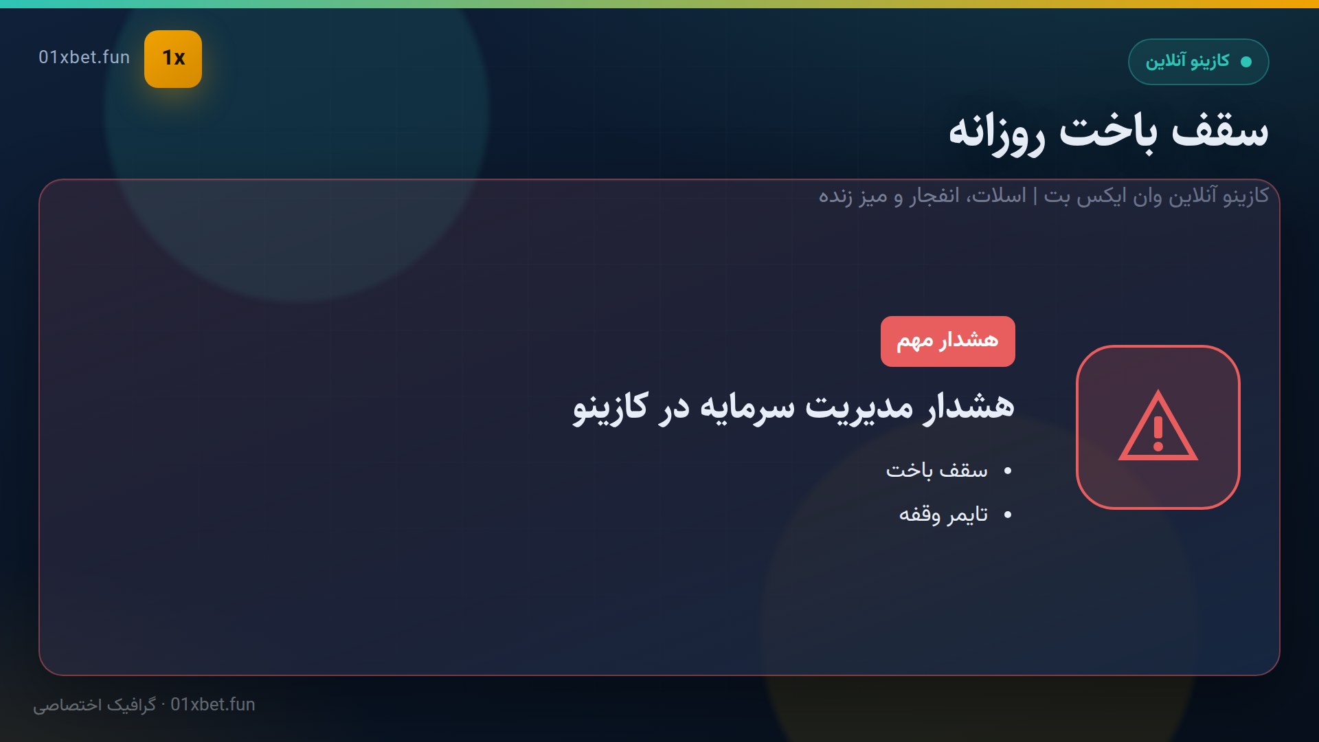 کارت هشدار سقف باخت روزانه
