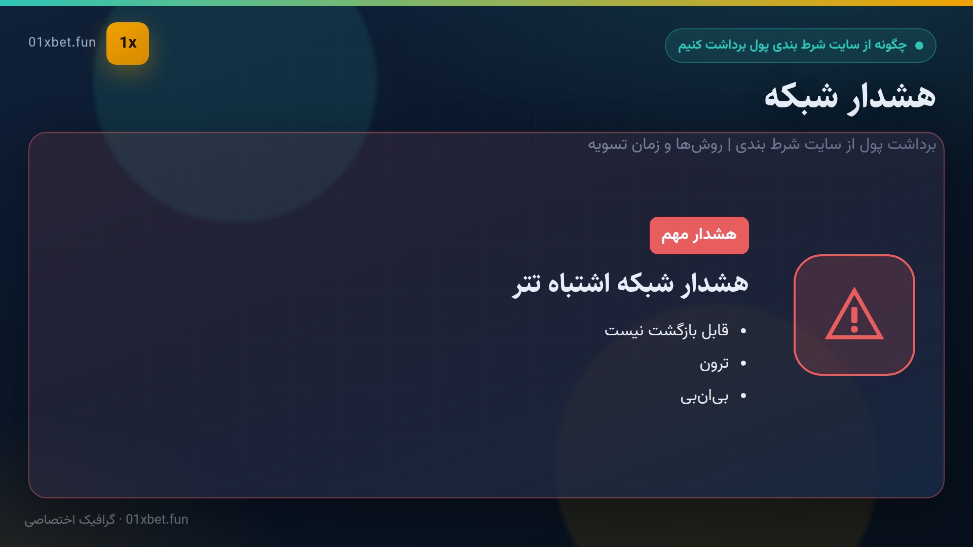 هشدار ارسال تتر روی شبکه اشتباه