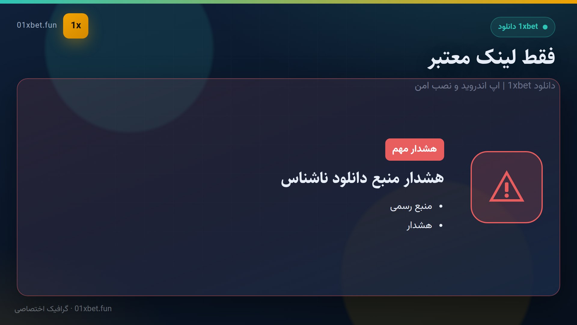 کارت هشدار دانلود از منبع ناشناس