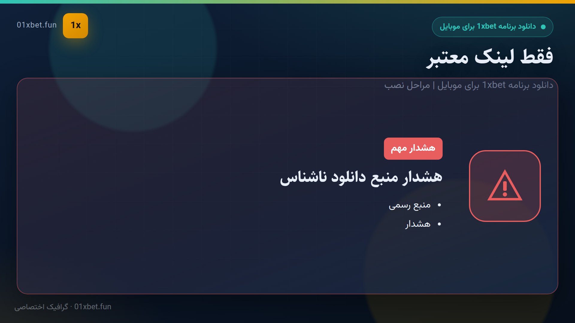 کارت هشدار دانلود از منبع ناشناس