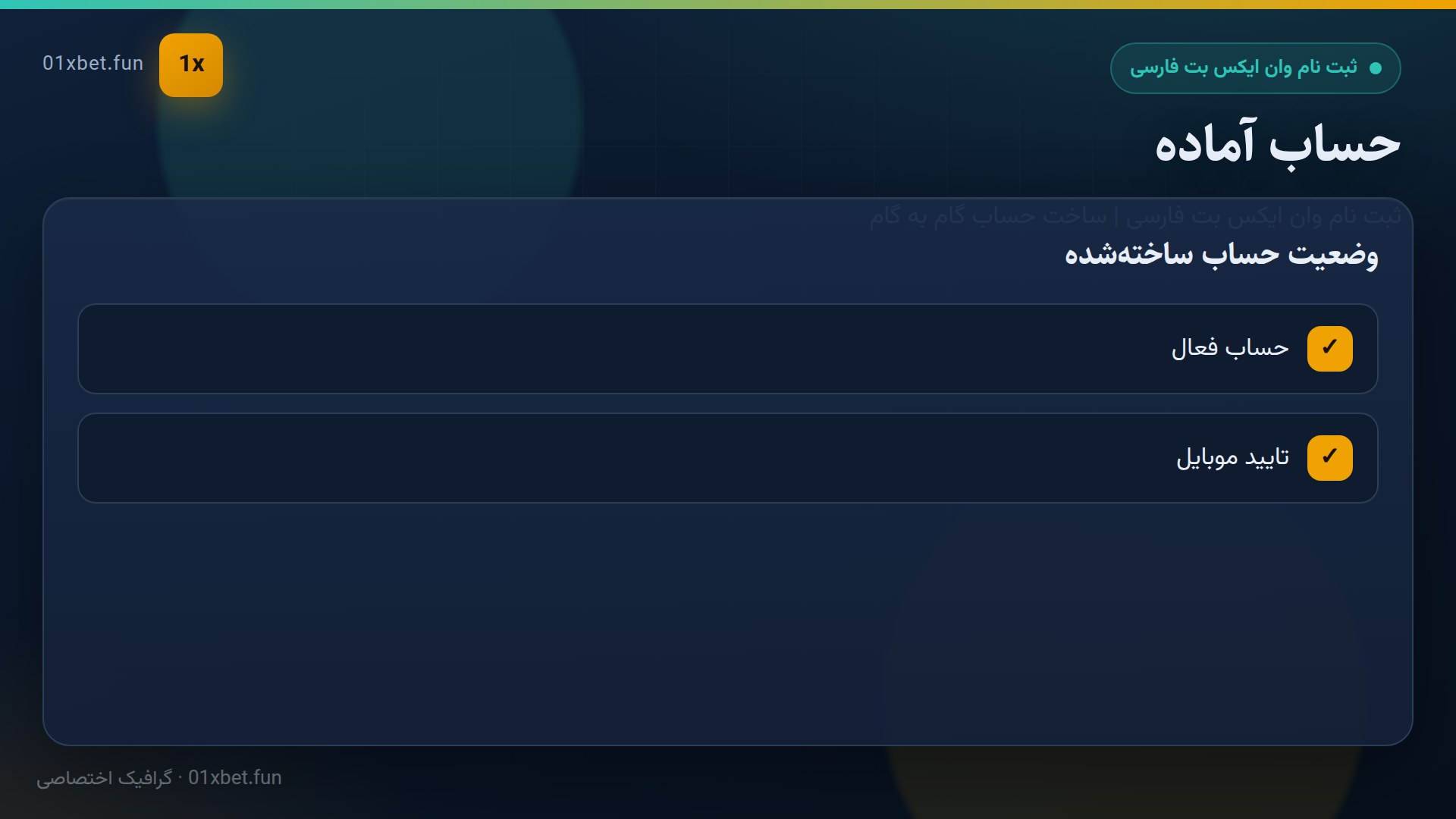 وضعیت تایید حساب جدید