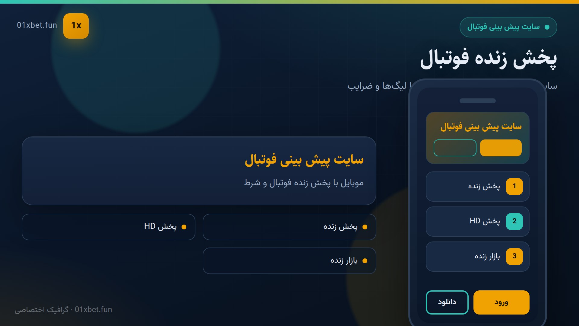 موبایل با پخش زنده فوتبال و شرط
