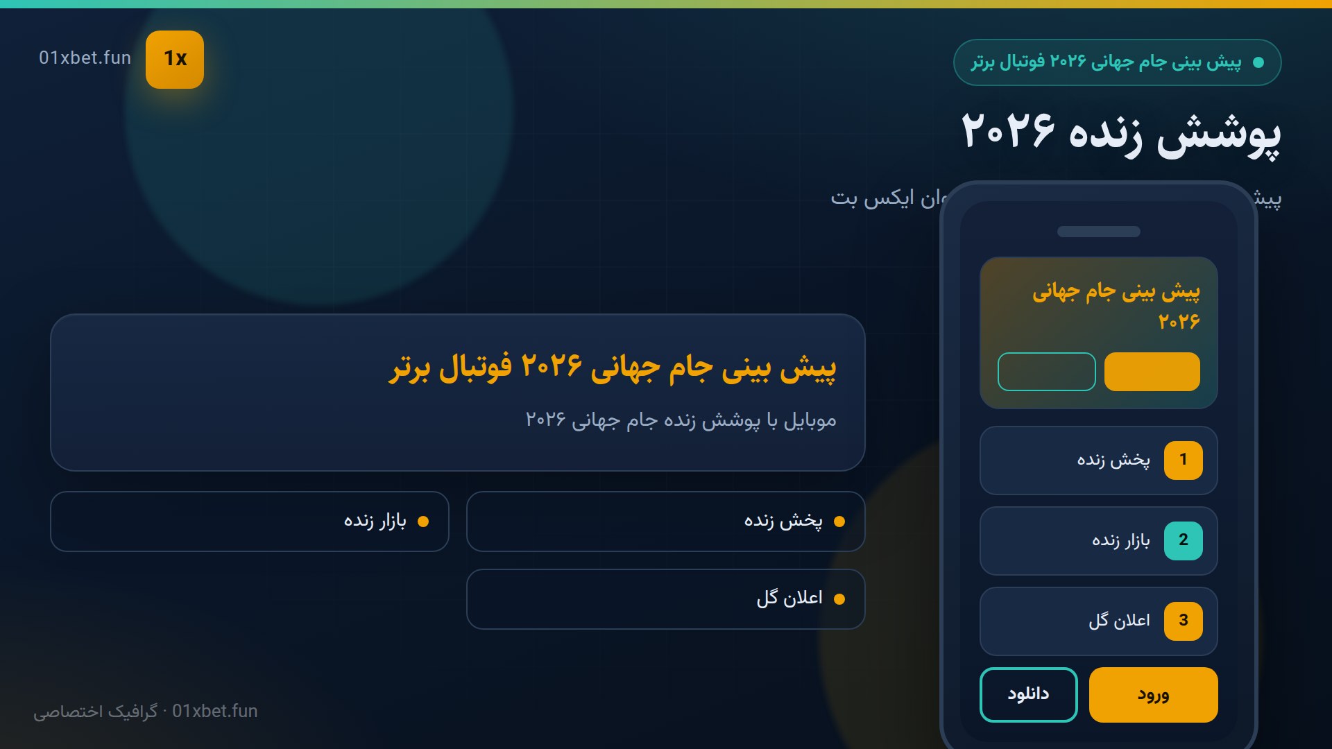 موبایل با پوشش زنده جام جهانی ۲۰۲۶