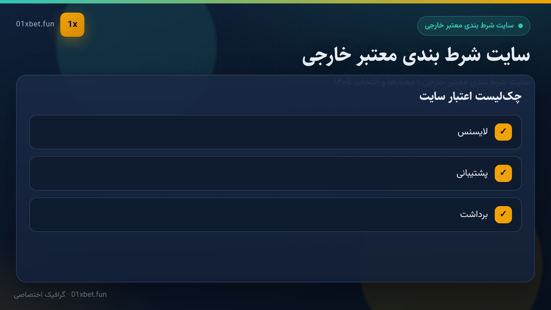 چک‌لیست اعتبارسنجی سایت شرط بندی
