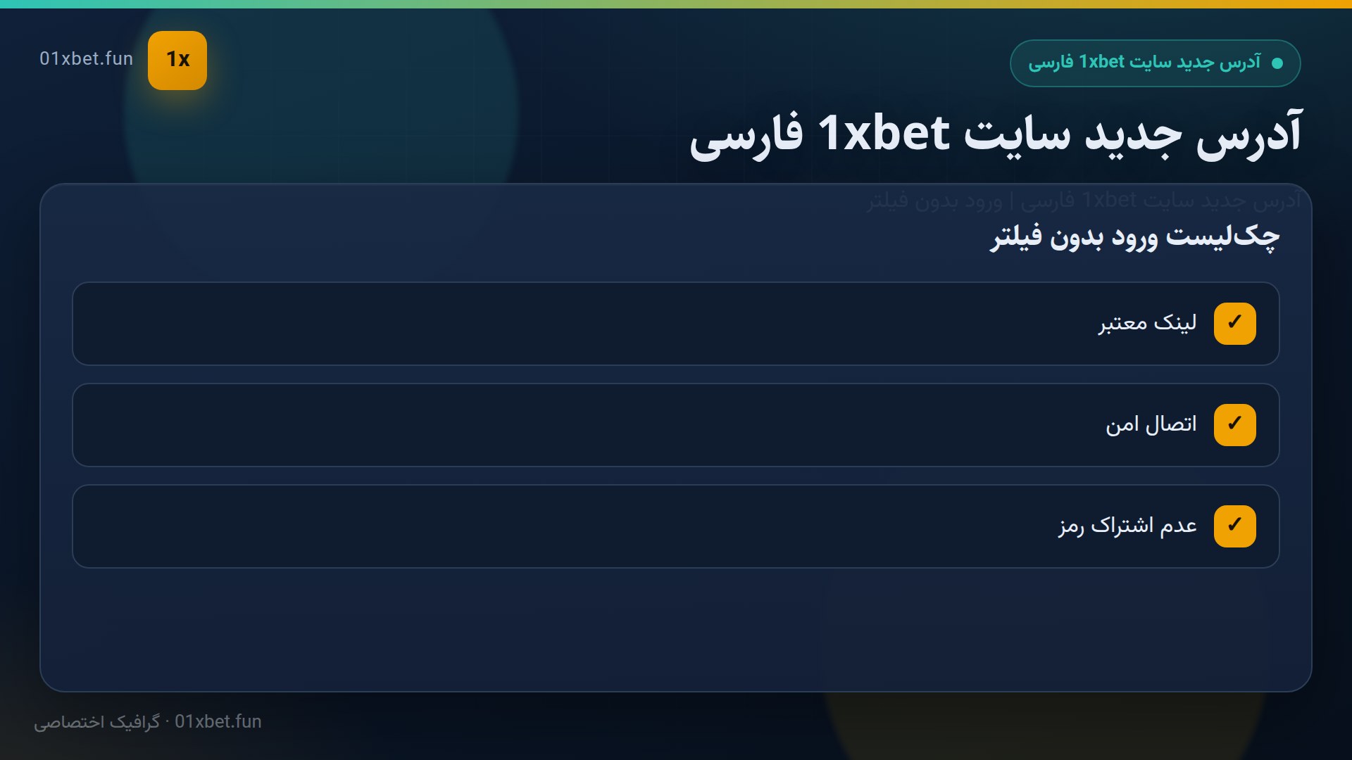چک‌لیست ورود امن بدون فیلتر